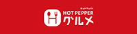 HOT PEPPER グルメ