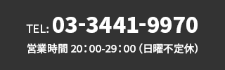 Tel:03-3441-9970 営業時間20:00-29:00(日曜定休)